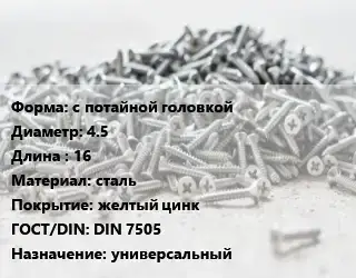 Шуруп с потайной головкой 4.5х16 сталь желтый цинк ГОСТ: DIN 7505 универсальный